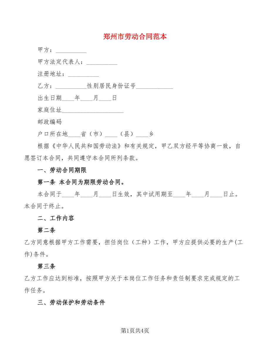 郑州市劳动合同范本_第1页