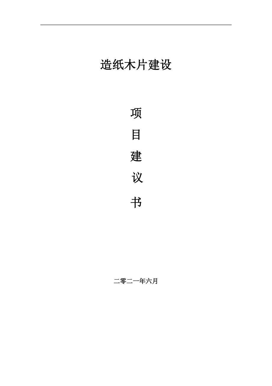 造紙木片項(xiàng)目建議書(shū)寫(xiě)作參考范本_第1頁(yè)