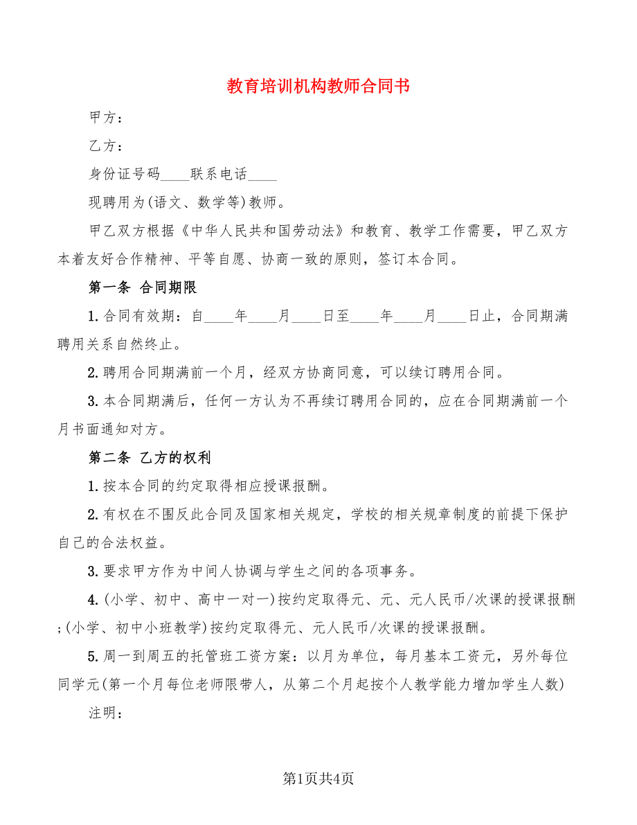 教育培训机构教师合同书_第1页