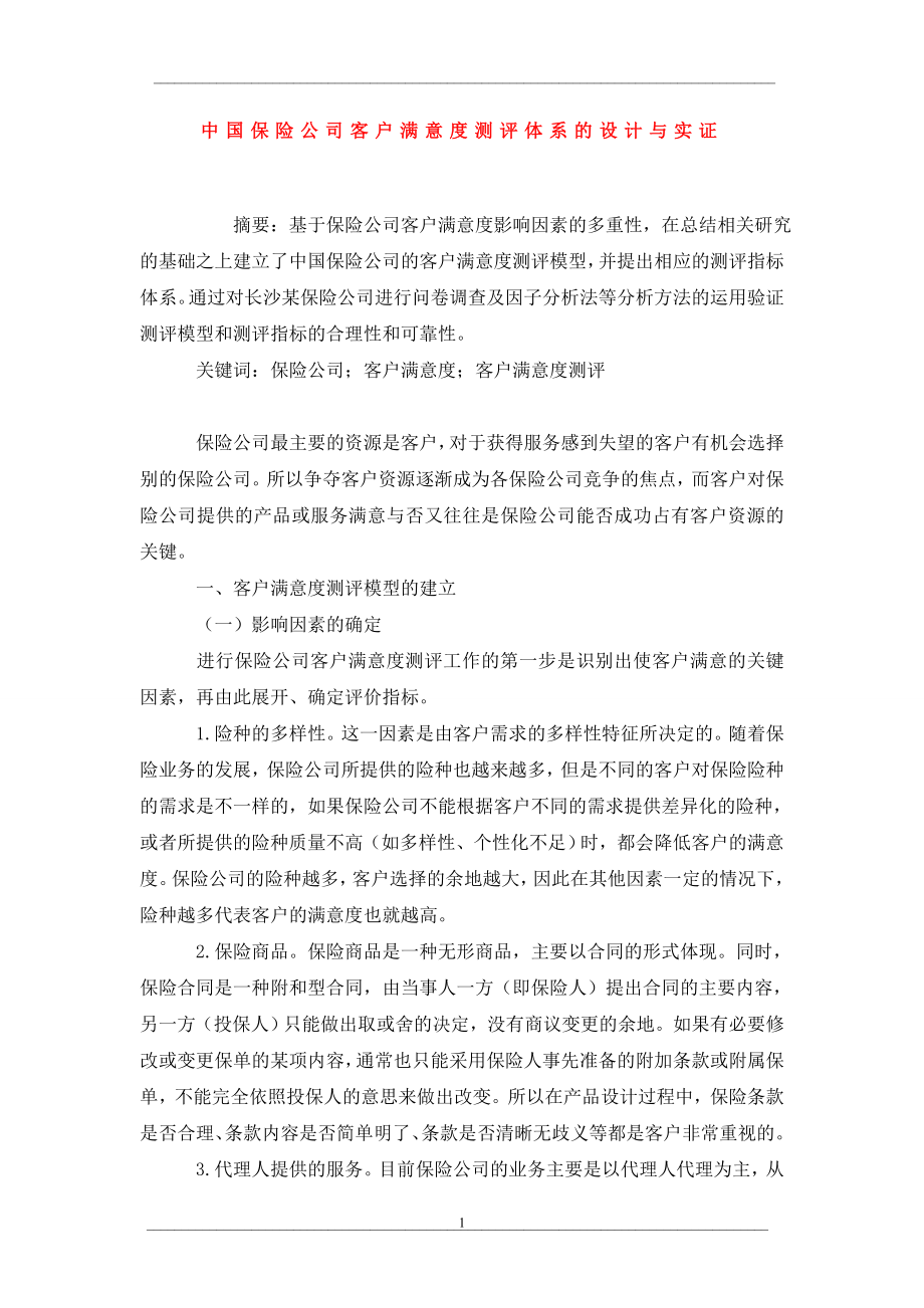 中国保险公司客户满意度测评体系的设计与实证_第1页