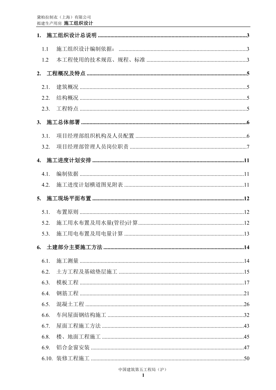 黛柏拉制衣（上海）有限公司拟建生产用房施工组织设计_第1页