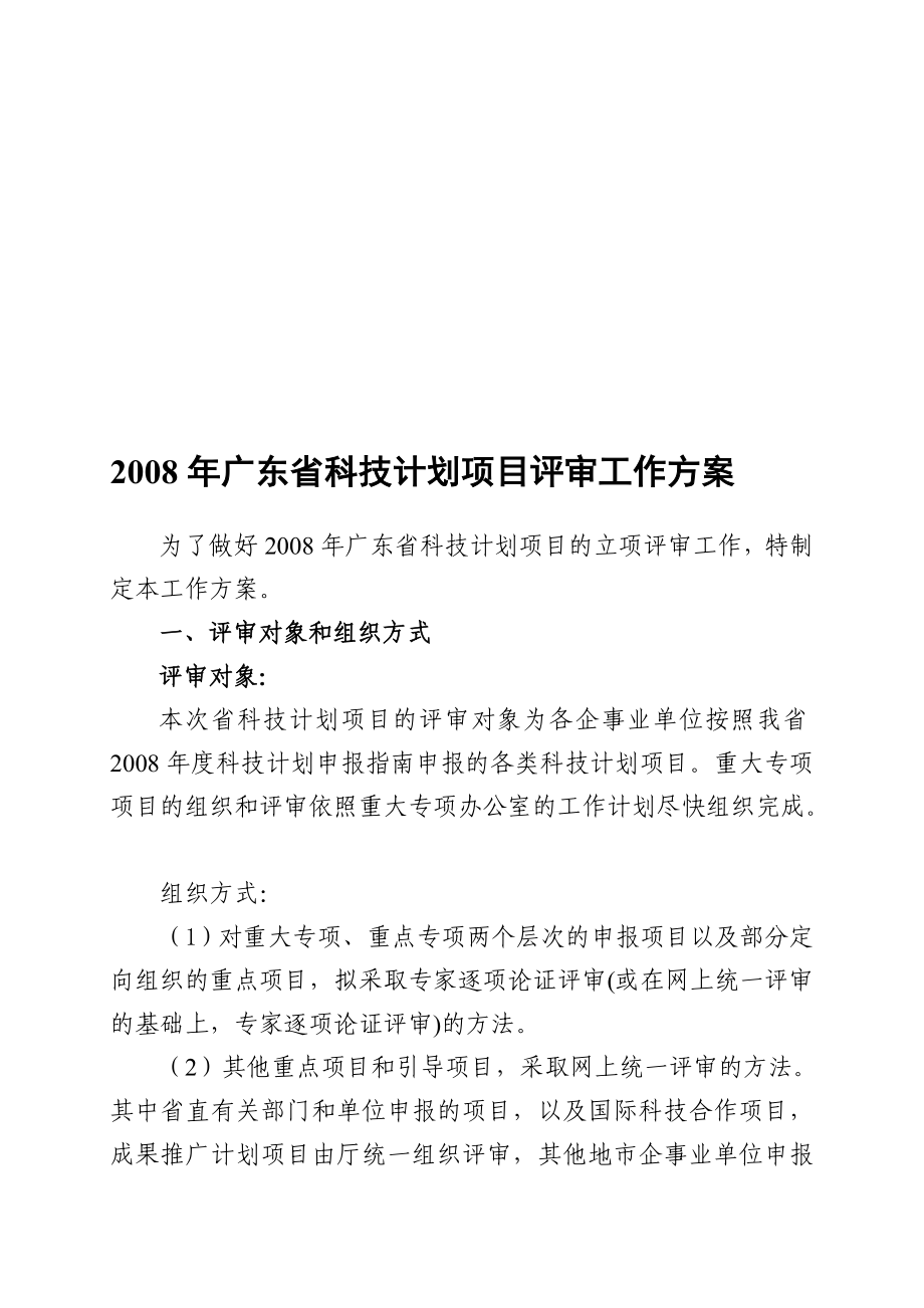 人力资源广东省科技计划项目评审工作方案_第1页