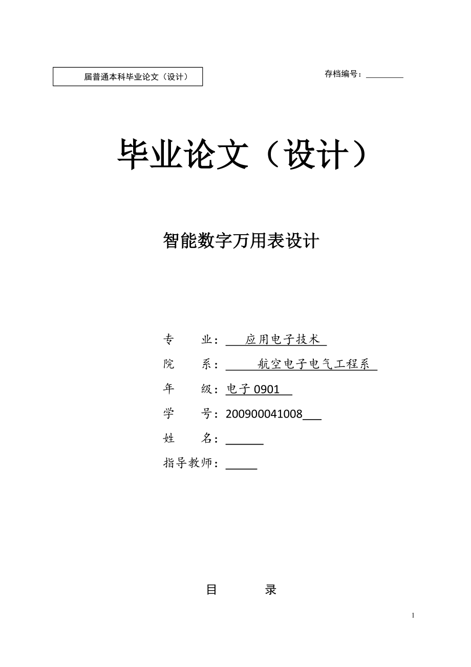 应用电子毕业设计论文基于AT89S51单片机的智能型数字式多用表_第1页