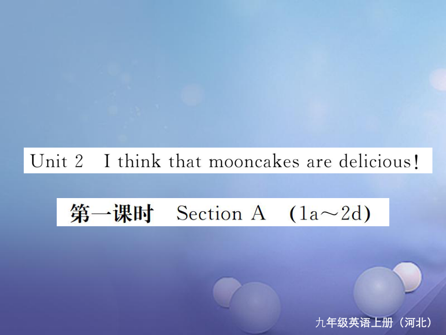 （河北專版）九年級英語全冊 Unit 2 I think that mooncakes are delicious（第1課時）習題課件 （新版）人教新目標版[共6頁]_第1頁