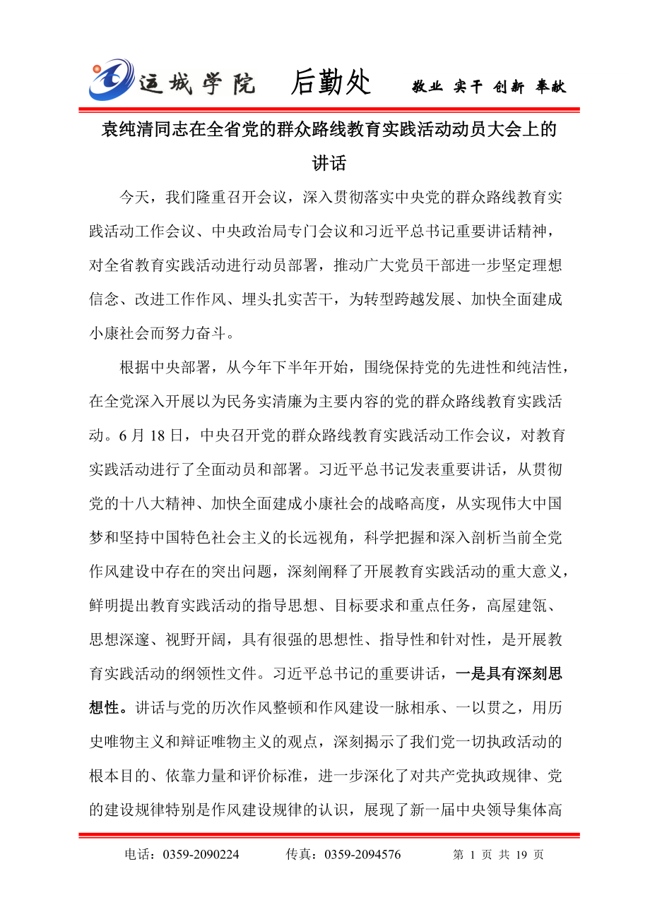 袁纯清同志在全省党的群众路线教育实践活动动员大会上的_第1页