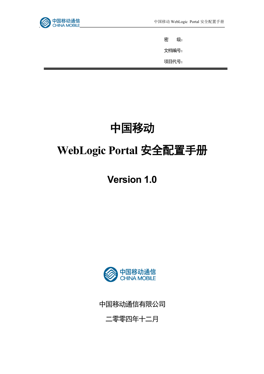 IBM—中国移动WebLogic Portal安全配置手册_第1页