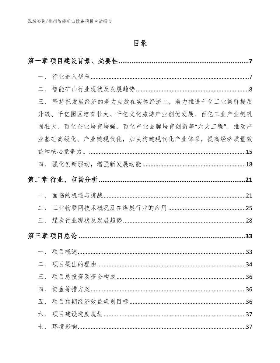 郴州智能矿山设备项目申请报告（参考范文）_第1页