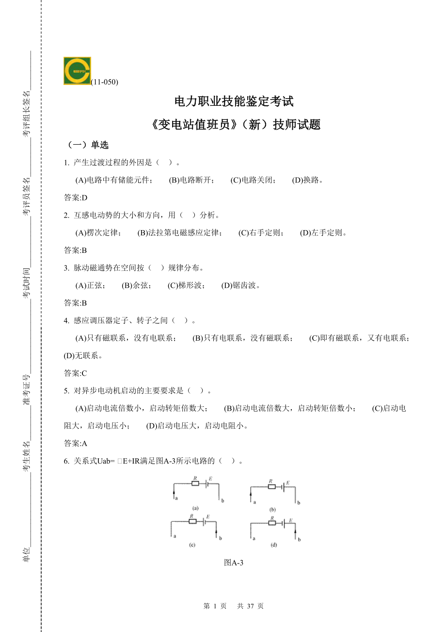 变电站值班员技技师理论考试新题库_第1页