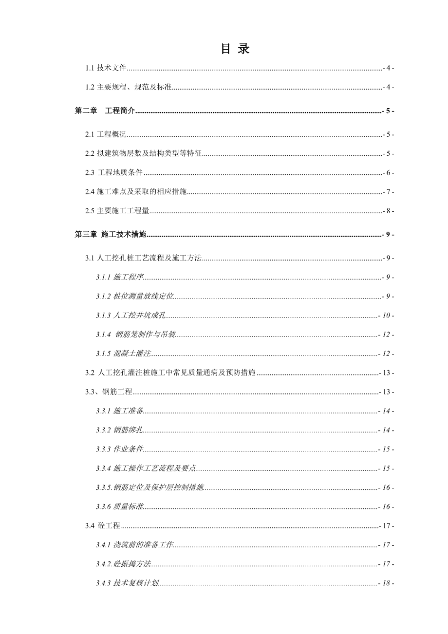 高层住宅楼人工挖孔桩施工组织设计#安徽_第1页