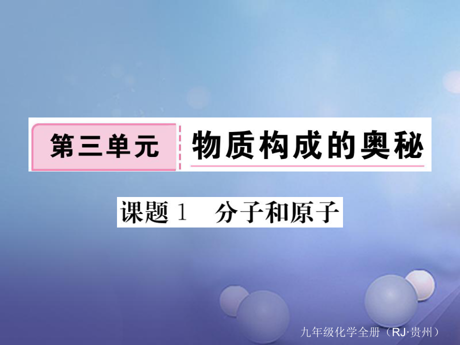 （貴州專版）九年級化學(xué)上冊 第三單元 課題1 分子和原子復(fù)習(xí)課件 （新版）新人教版[共18頁]_第1頁