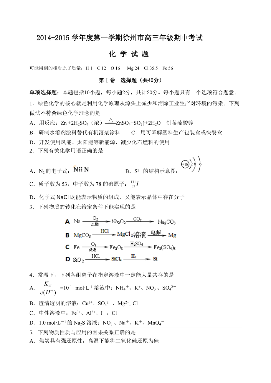 2014-2015学年度第一学期徐州市高三年级期中考试_第1页