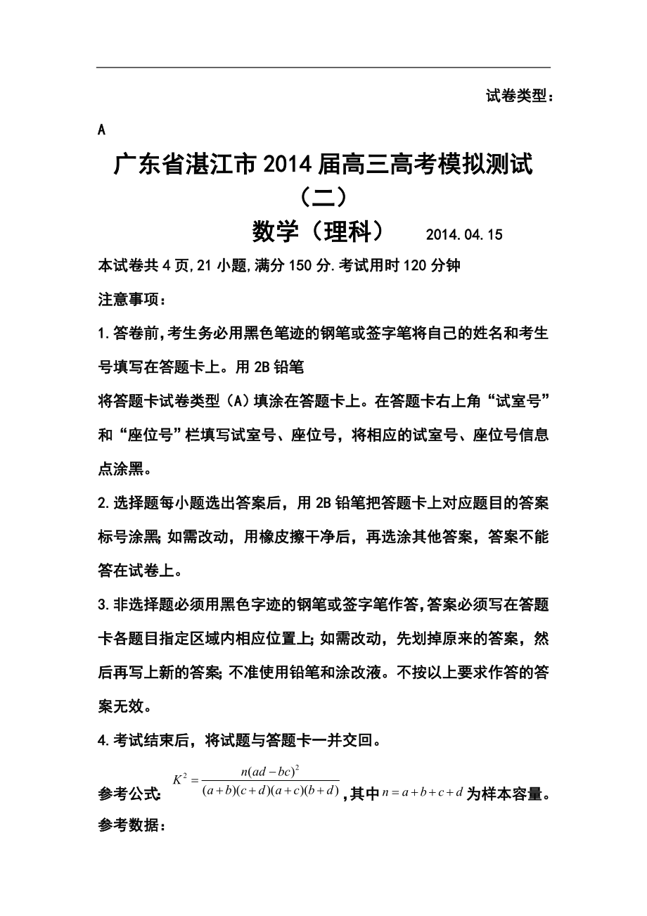 广东省湛江市普通高考测试（二）理科数学试题及答案_第1页