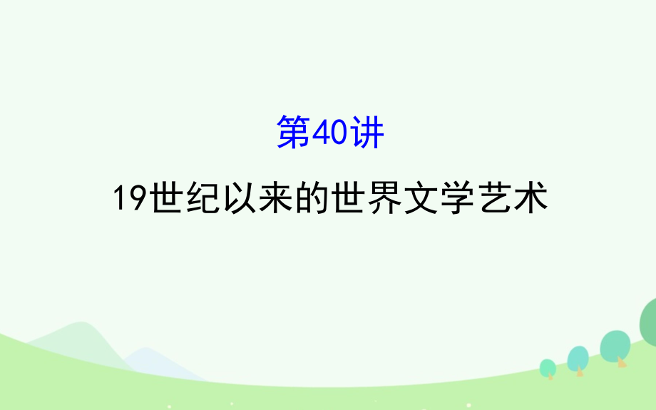 （通史版）2017屆高考?xì)v史一輪復(fù)習(xí) 第十六單元 近代以來(lái)世界科技發(fā)展及文學(xué)藝術(shù) 16.40 19世紀(jì)以來(lái)的世界文學(xué)藝術(shù)課件 新人教版[共113頁(yè)]_第1頁(yè)