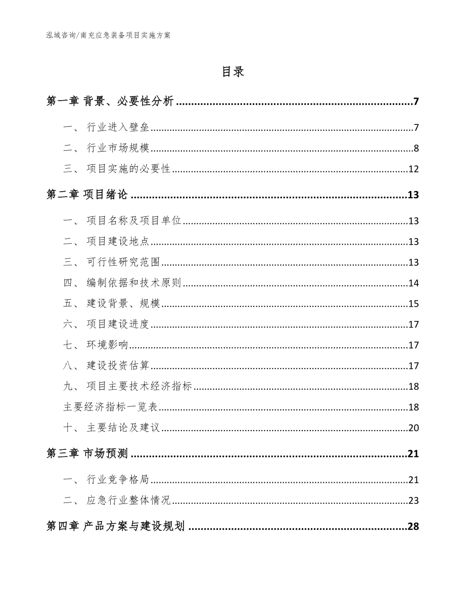 南充应急装备项目实施方案_模板范本_第1页