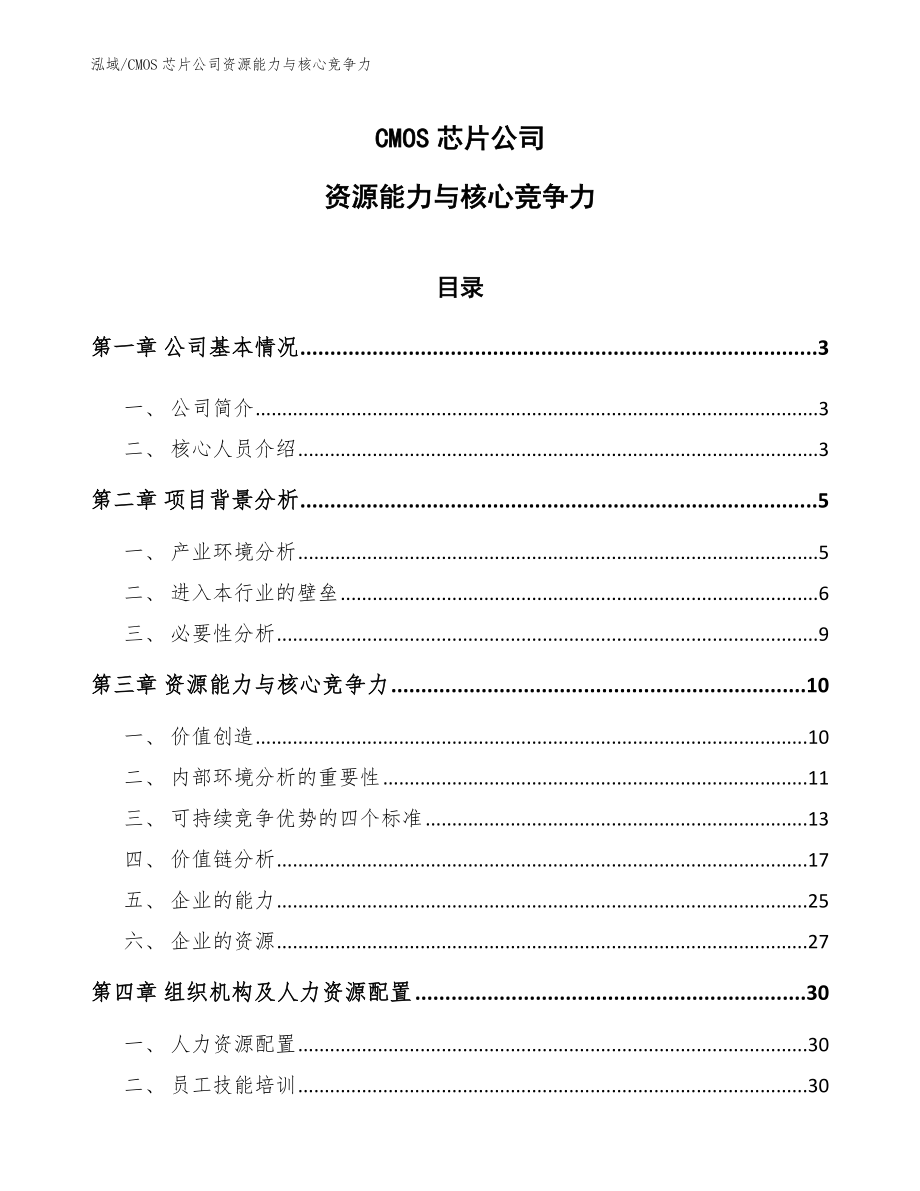 CMOS芯片公司资源能力与核心竞争力_范文_第1页