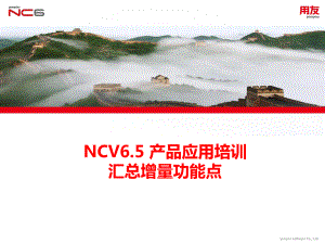 NCV65产品应用培训-汇总增量功能点