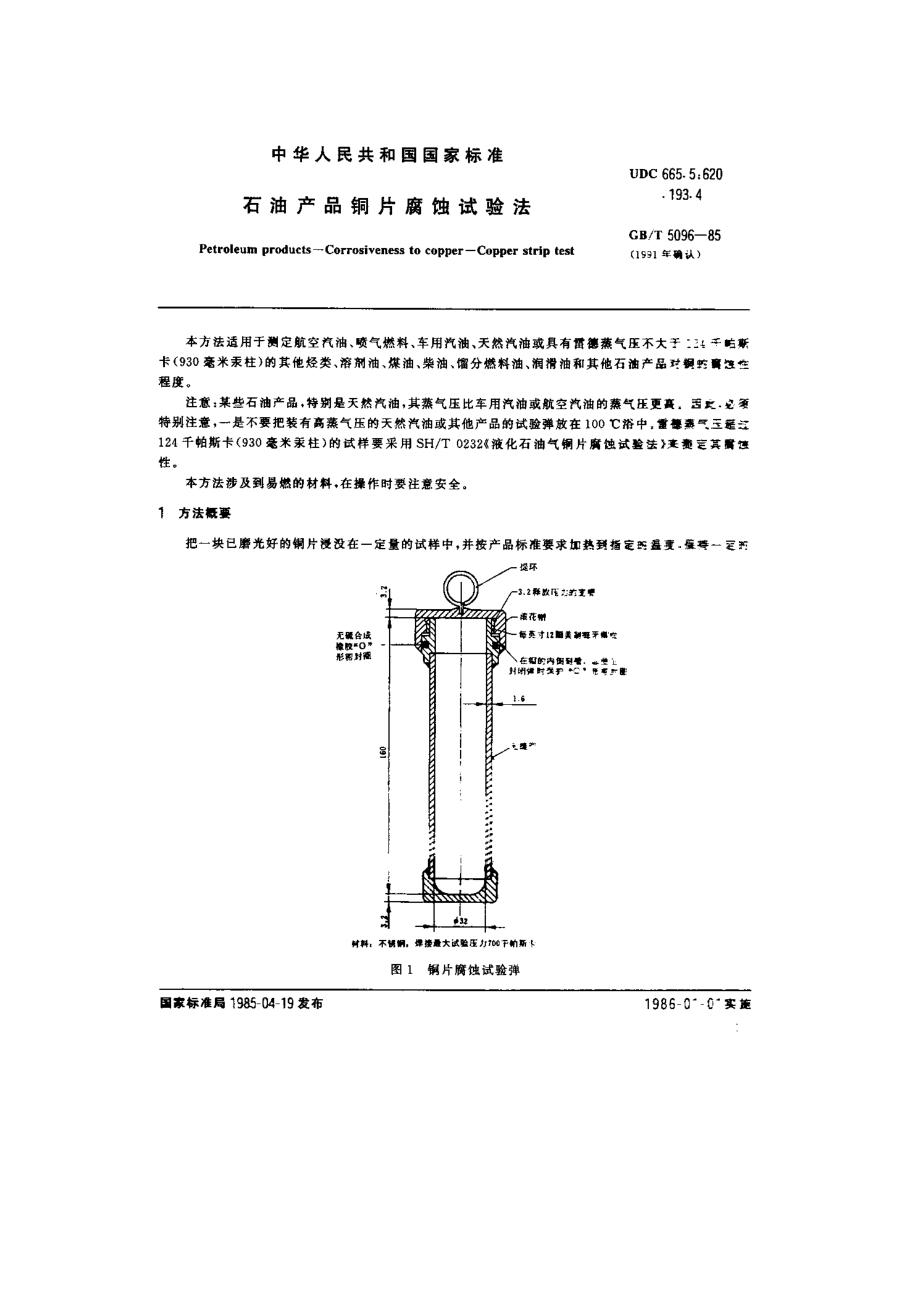 石油产品铜片腐蚀试验法_第1页