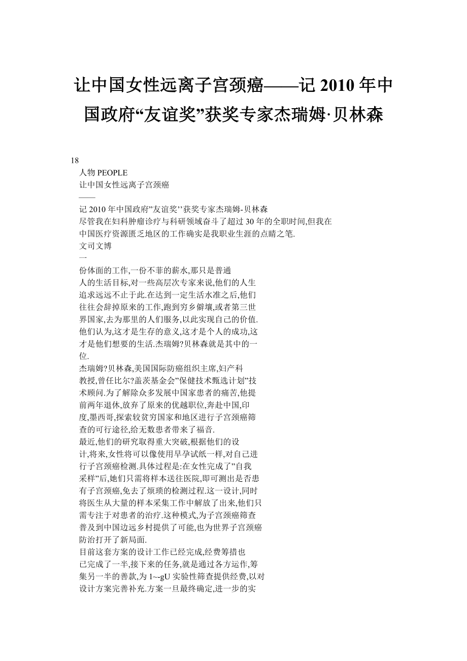 让中国女性远离子宫颈癌——记中国政府“友谊奖”获奖专家杰瑞姆·贝林森_第1页