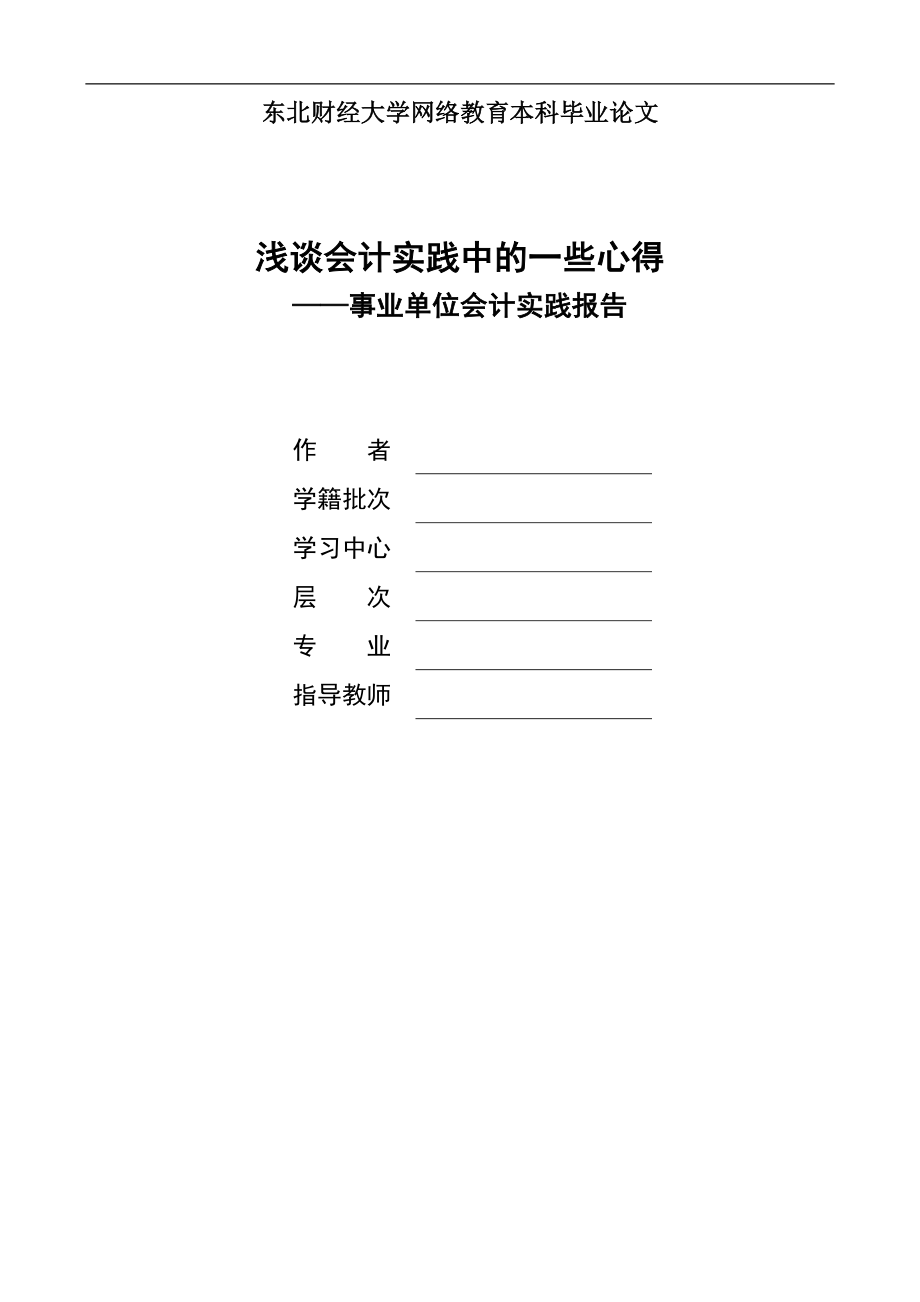 浅谈会计实践中的一些心得——事业单位会计实践报告_第1页