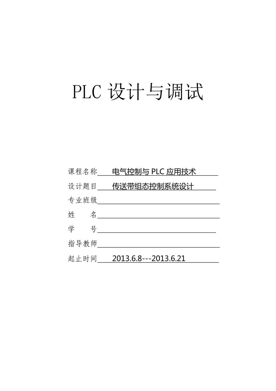 基於plc控制的傳送帶組態控制系統設計plc課程設計論文_第1頁