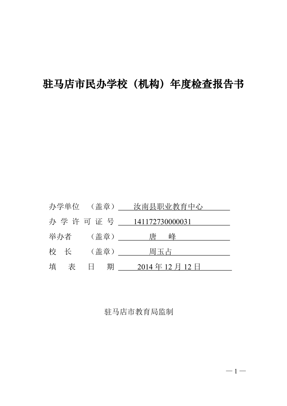 汝南县职业教育中心民办学校年审报告书_第1页