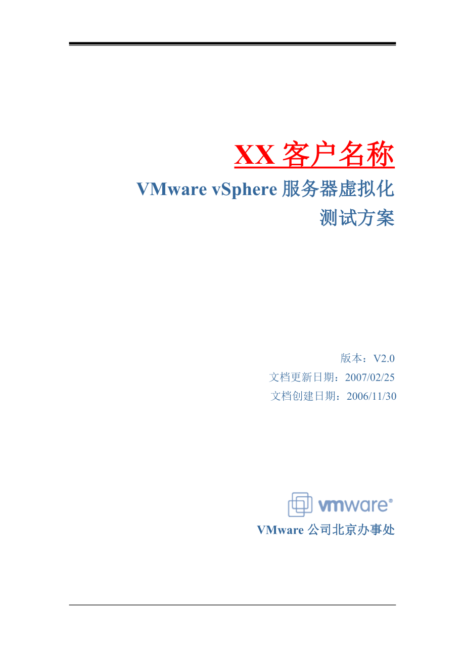 vmware vsphere服务器虚拟化测试方案模板v3.0_第1页