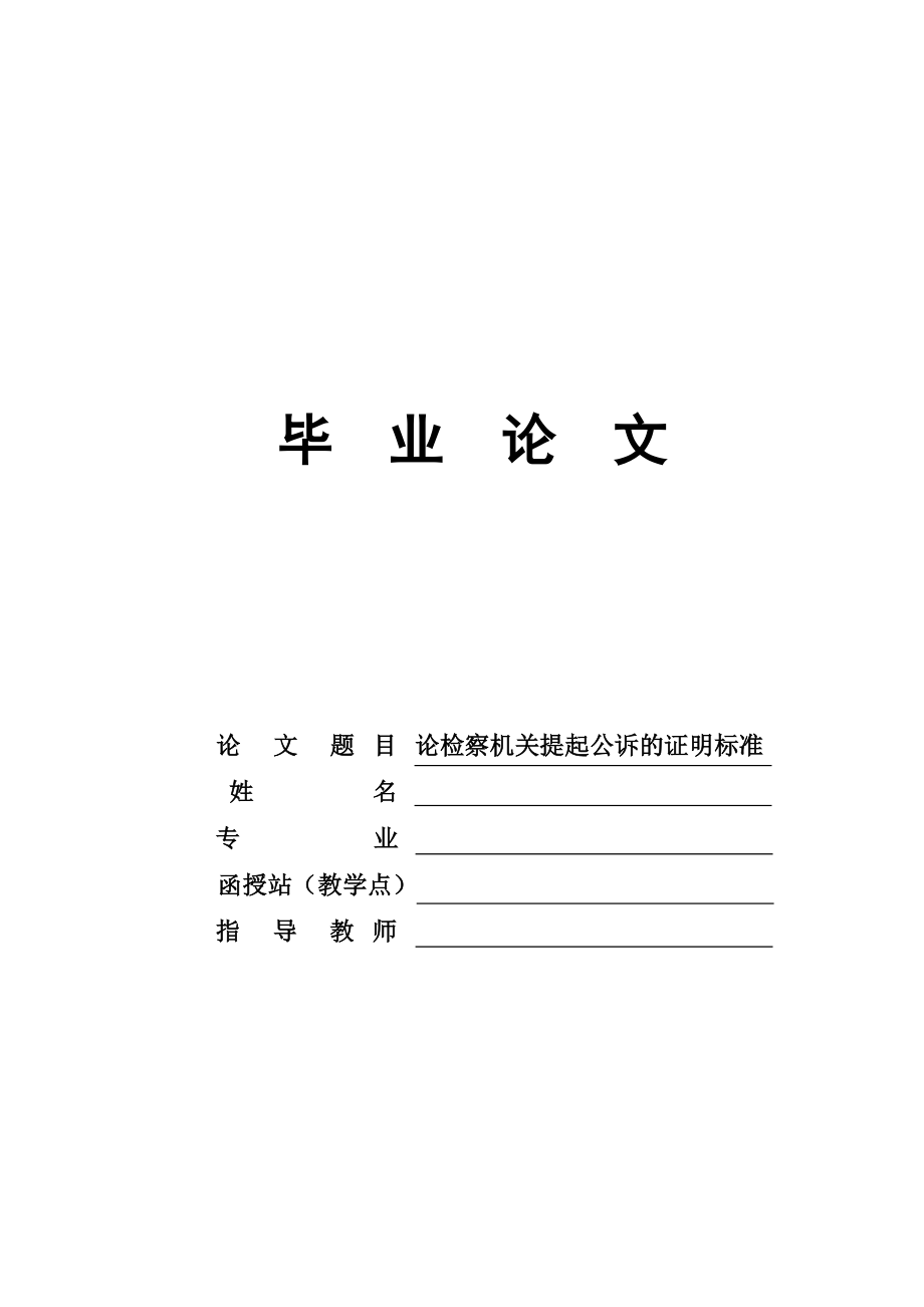 論檢察機關提起公訴的證明標準畢業(yè)論文_第1頁