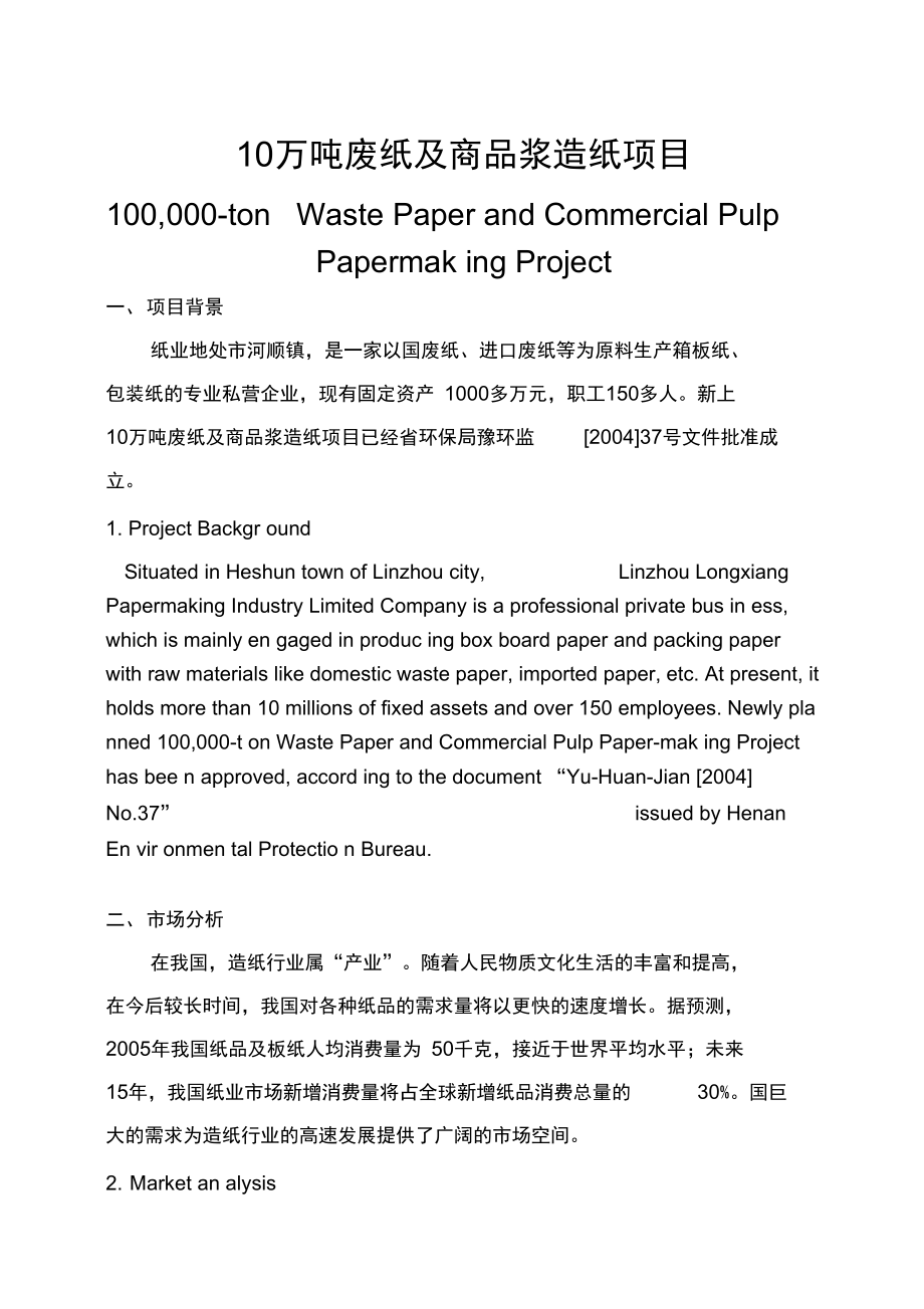10万吨废纸与商品浆造纸项目_第1页