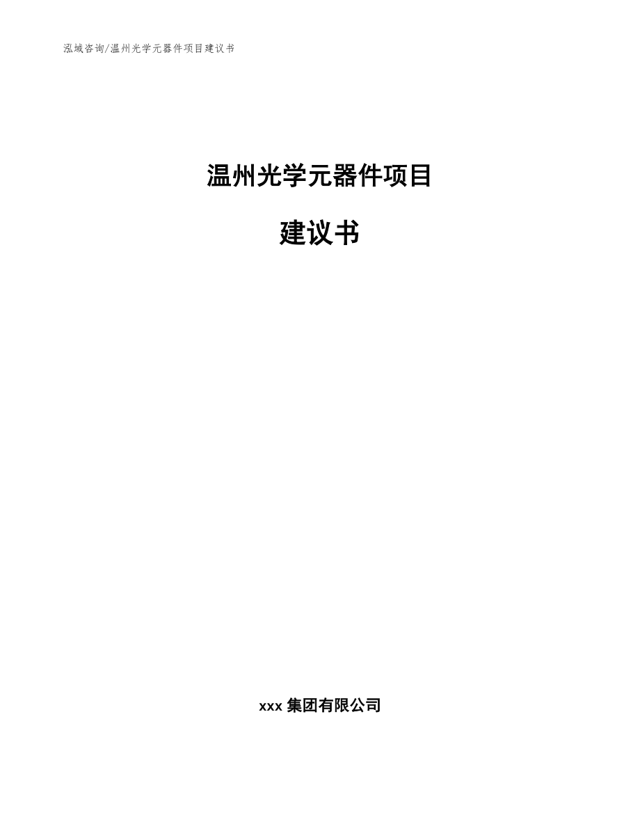 温州光学元器件项目建议书【范文参考】_第1页