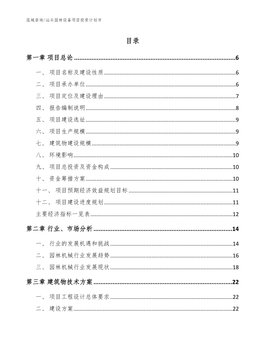 汕头园林设备项目投资计划书模板范文_第1页