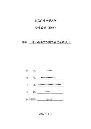 毕业设计论文延庆县图书馆图书管理系统设计