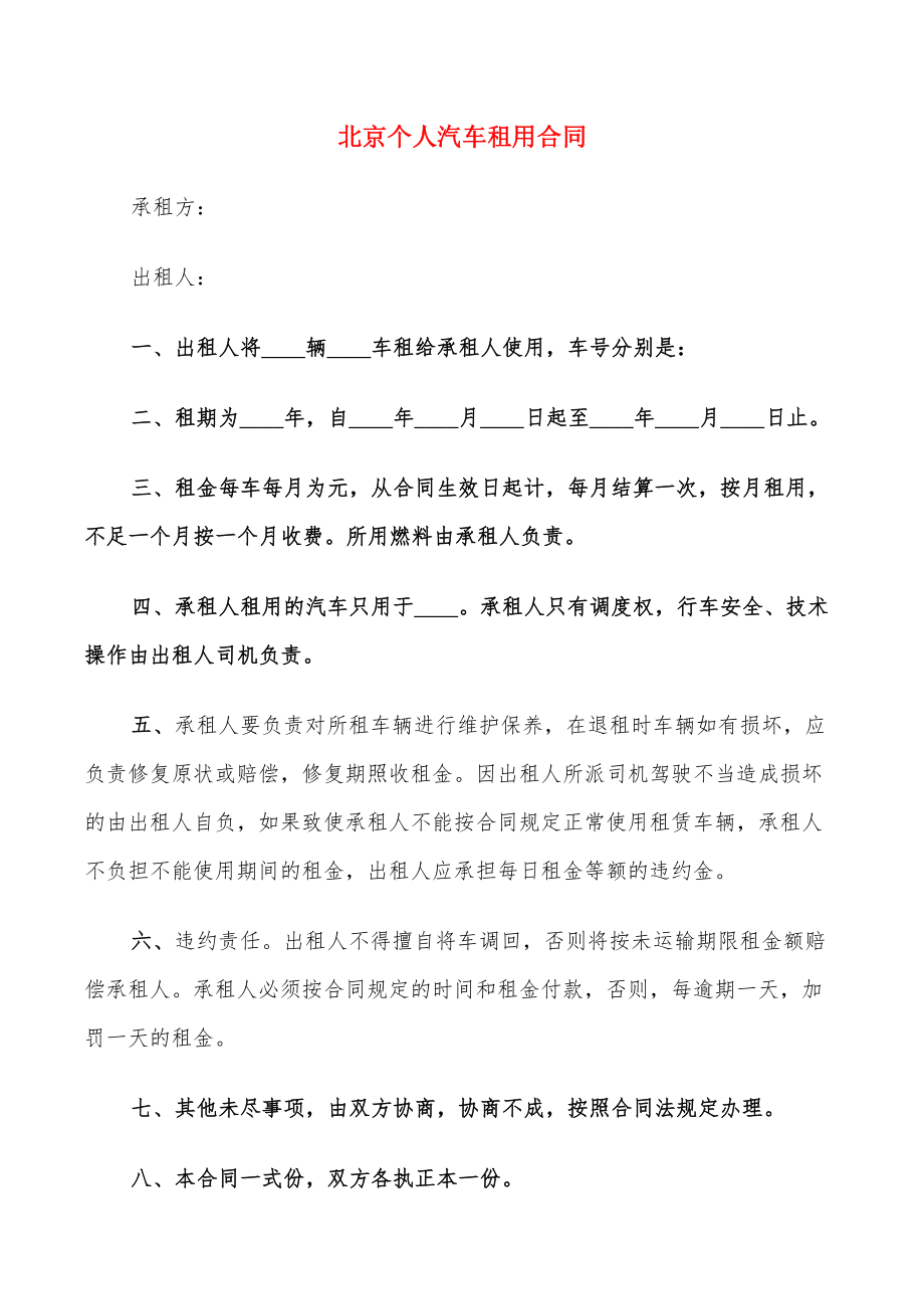 北京个人汽车租用合同_第1页