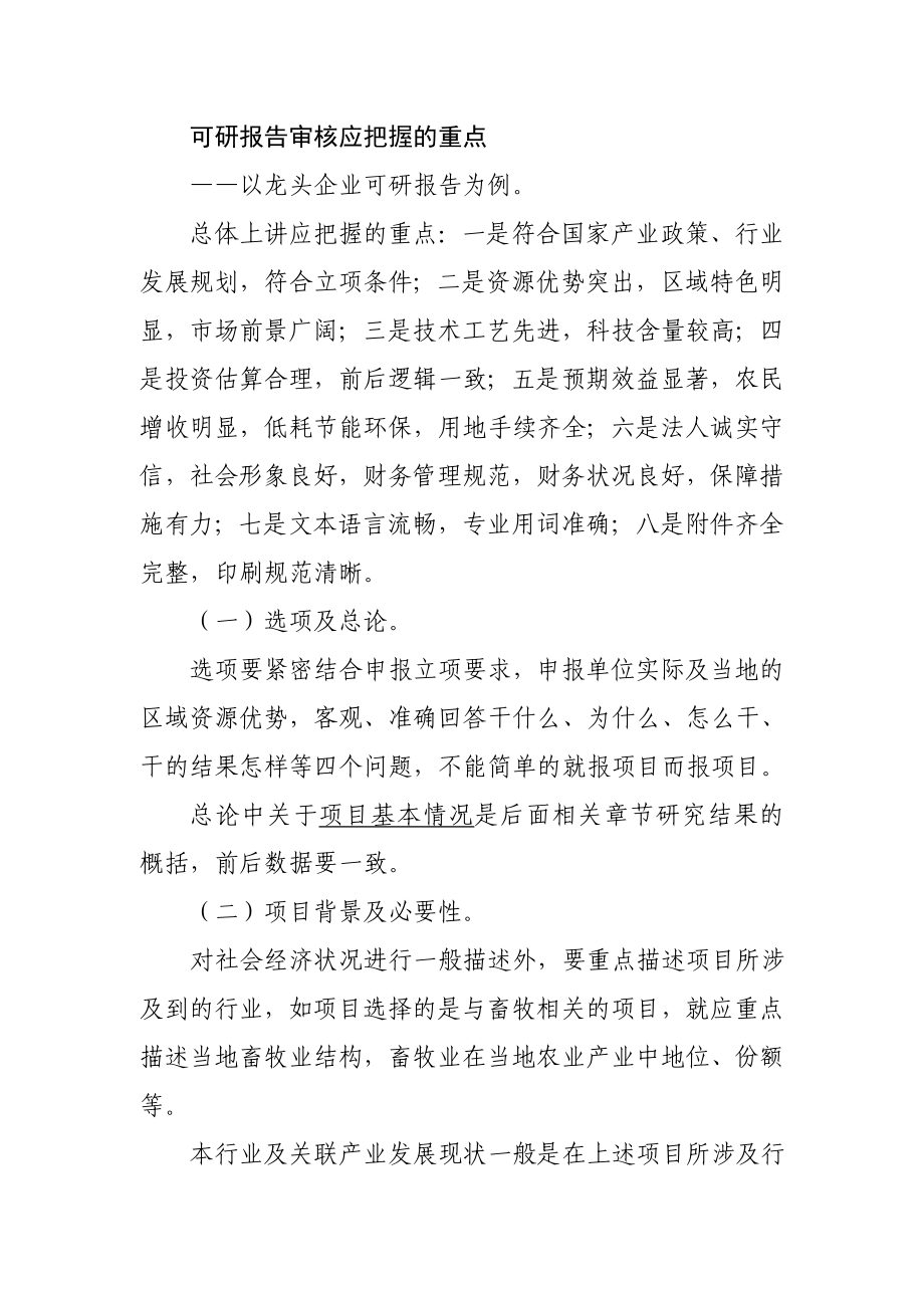 可研报告审核应把握的重点_第1页