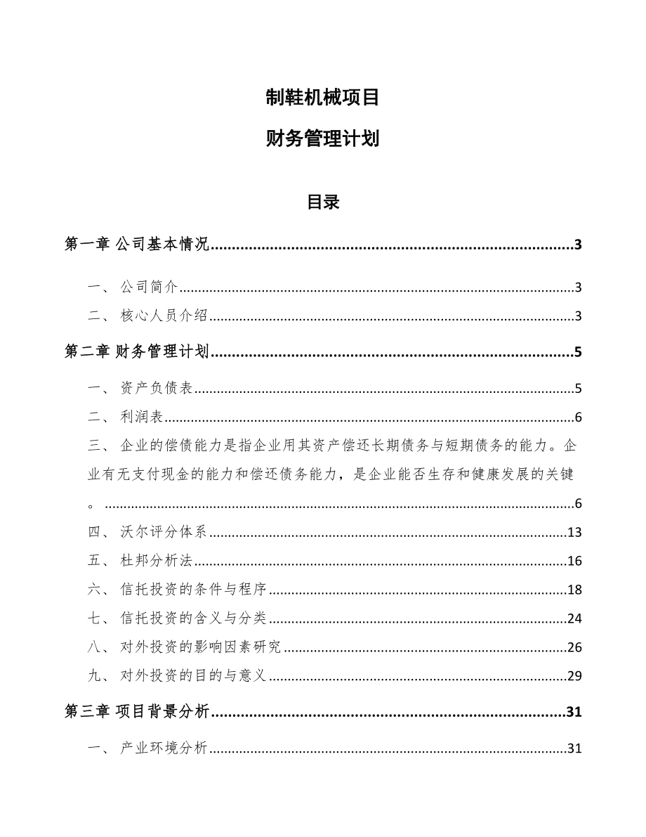 制鞋机械项目财务管理计划_范文_第1页