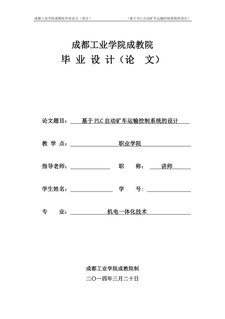 基于PLC自動(dòng)礦車運(yùn)輸控制系統(tǒng)的設(shè)計(jì)畢業(yè)設(shè)計(jì)論文_第1頁