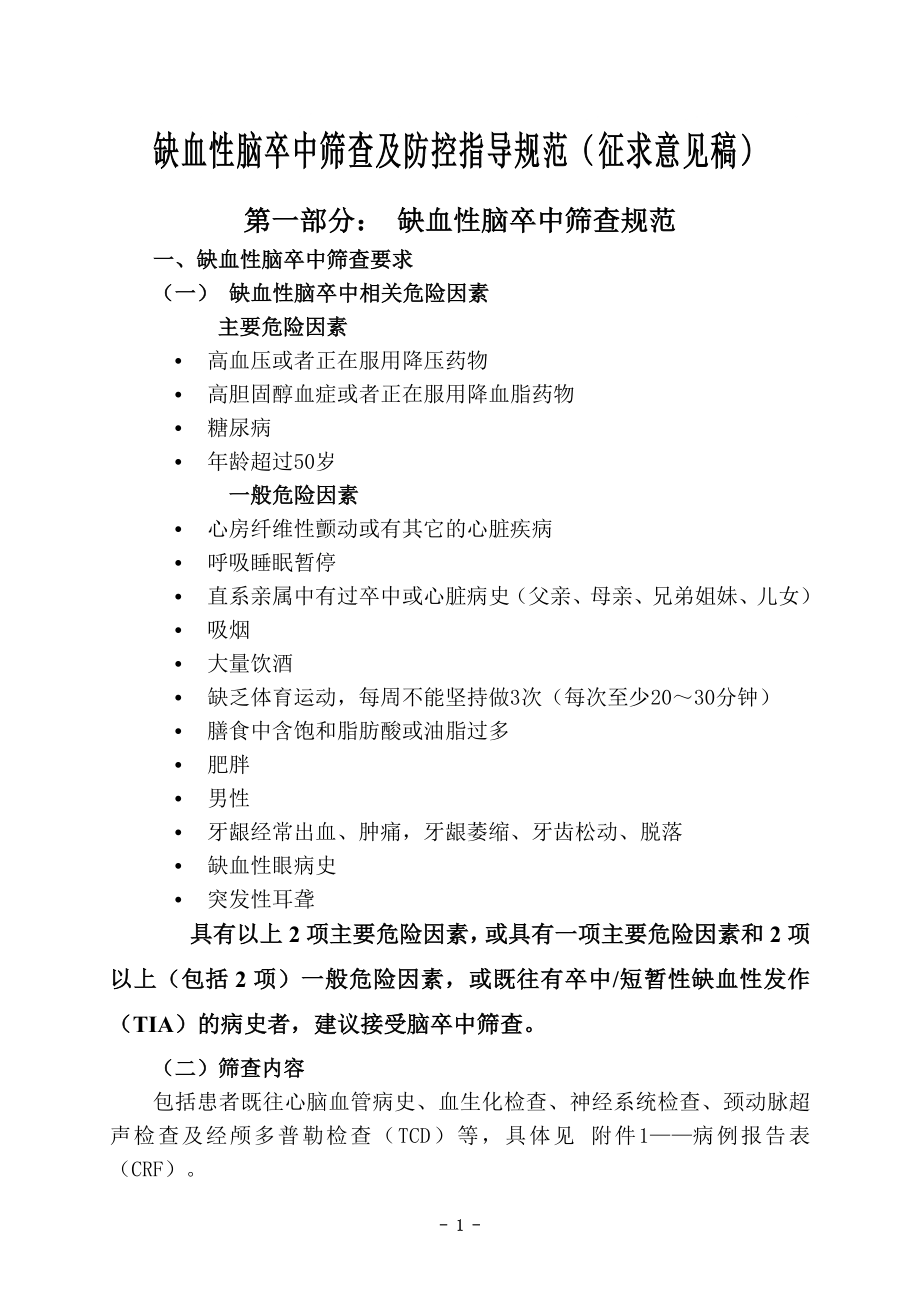 缺血性脑卒中筛查及防控指导规范_第1页