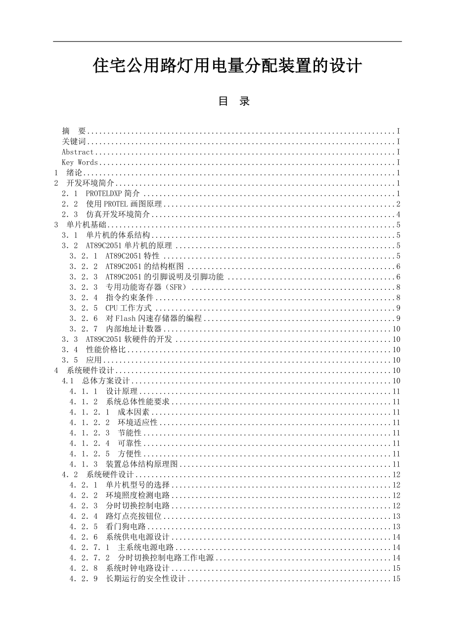 住宅公用路燈用電量分配裝置的設(shè)計畢業(yè)論文說明書_第1頁