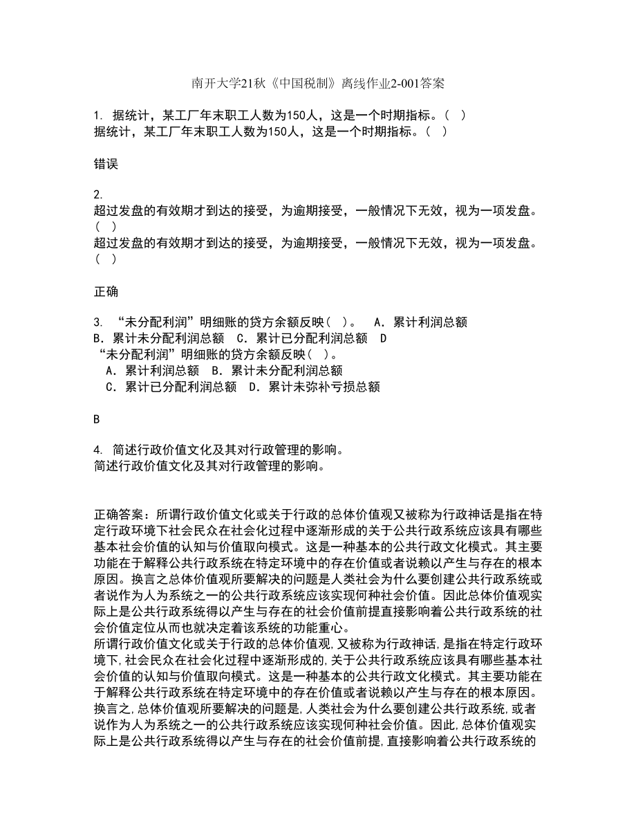 南开大学21秋《中国税制》离线作业2答案第83期_第1页