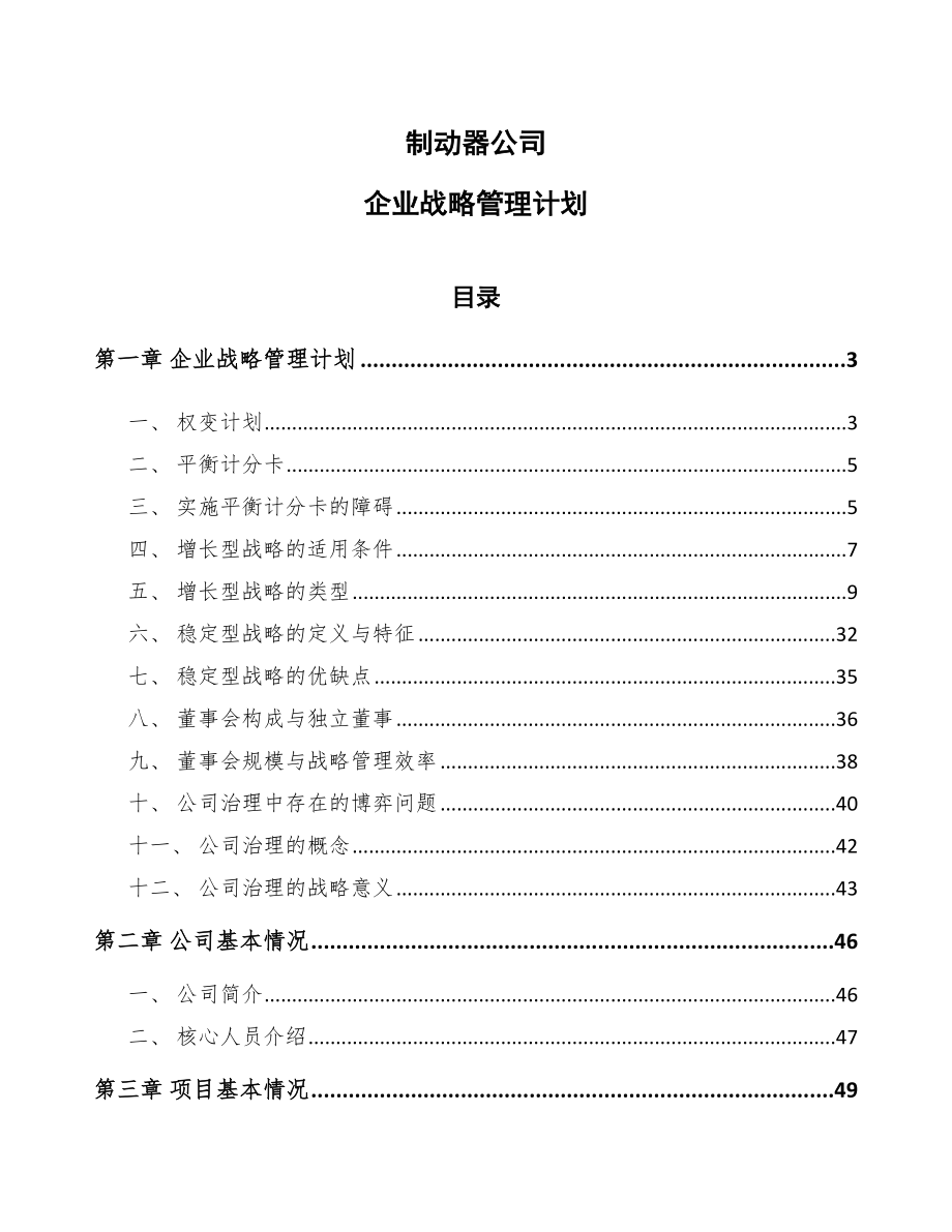 制动器公司企业战略管理计划（参考）_第1页