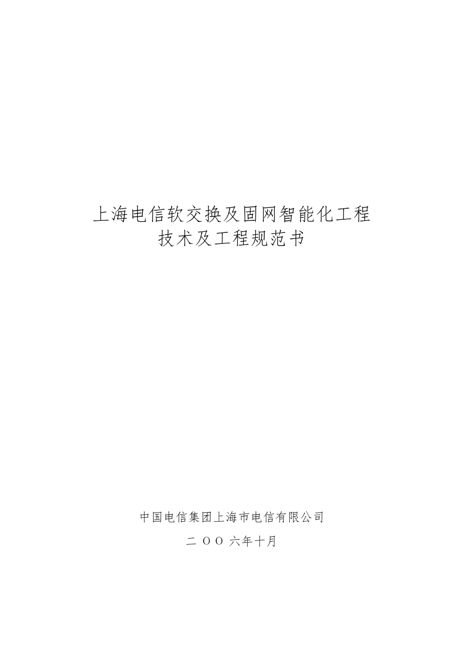 上海电信软交换及固网智能化工程技术及工程规范书_第1页