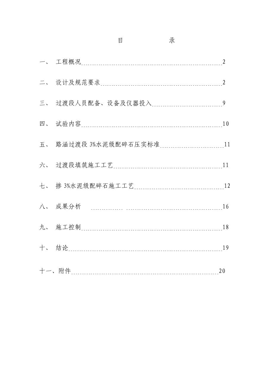 津保铁路路基与横向结构物过渡段施工总结_第1页