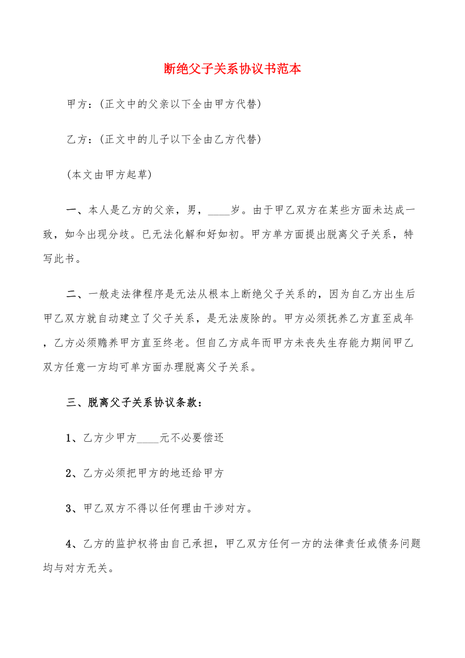 断绝父子关系协议书范本