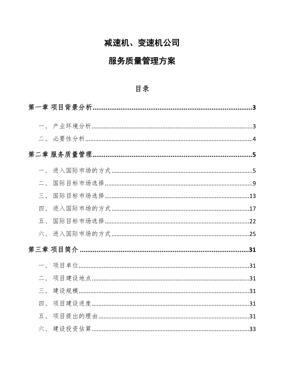 减速机、变速机公司服务质量管理方案_参考_第1页