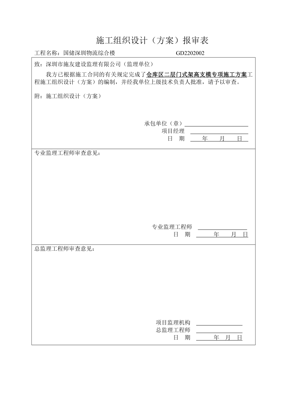 国储5.5米门式架高支模专项施工方案_第1页