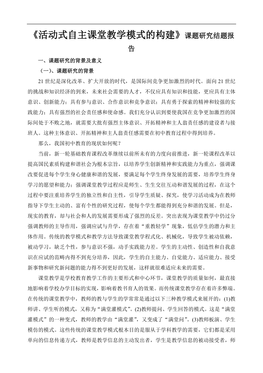 《活動(dòng)式自主課堂教學(xué)模式的構(gòu)建》課題研究結(jié)題報(bào)告_第1頁(yè)