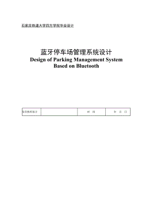 [企业管理]蓝牙停车场管理系统设计