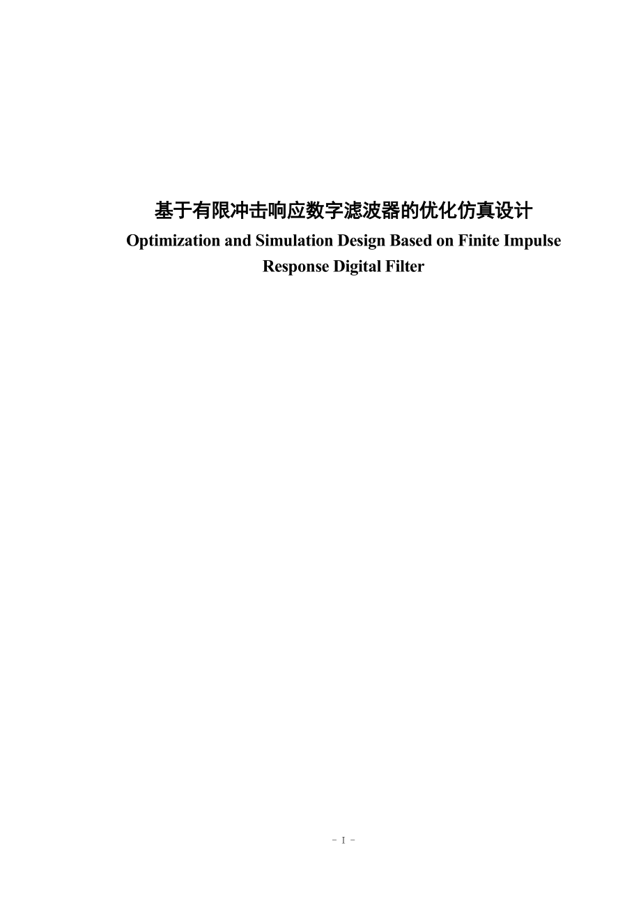 毕业论文基于有限冲击响应数字滤波器的优化仿真设计24287_第1页