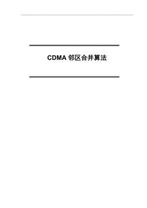 CDMA厂家邻区合并算法