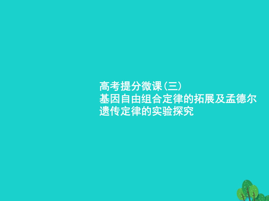 （新課標）2018高考生物一輪復(fù)習(xí) 高考提分微課3課件[共21頁]_第1頁