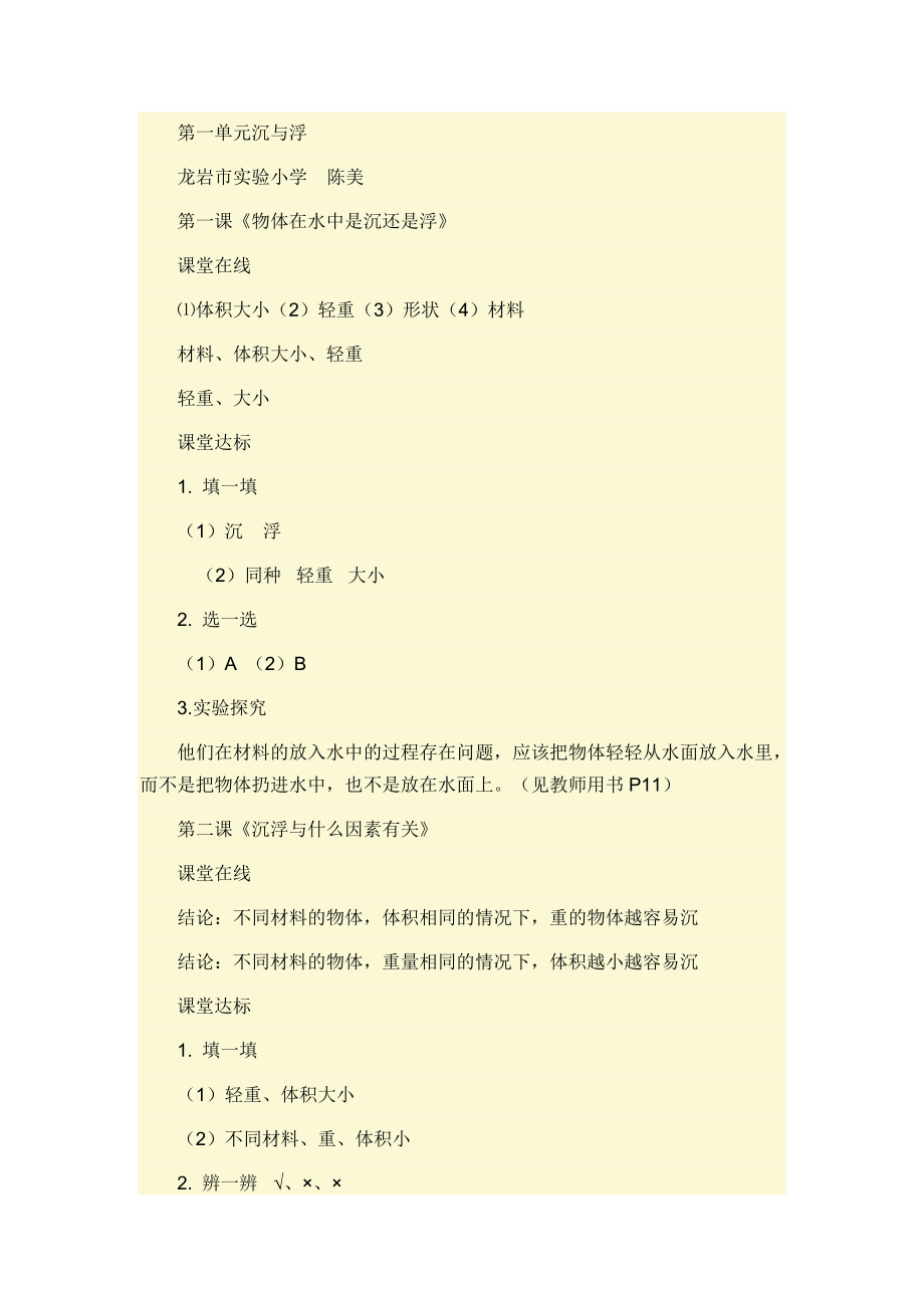 教科版科學(xué)五年級(jí)下冊(cè)學(xué)生活動(dòng)手冊(cè)課堂達(dá)標(biāo)參考答案_第1頁(yè)